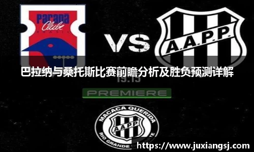 巴拉纳与桑托斯比赛前瞻分析及胜负预测详解