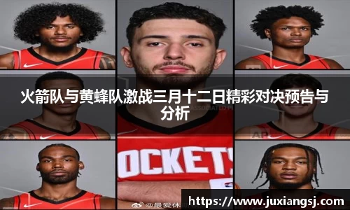 火箭队与黄蜂队激战三月十二日精彩对决预告与分析