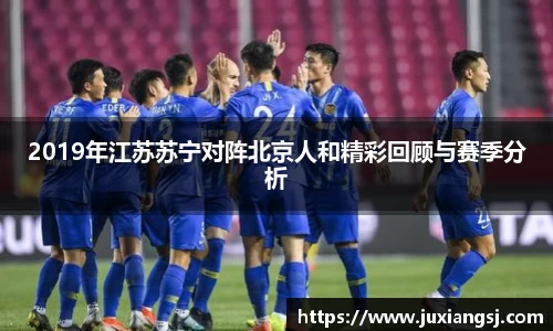 2019年江苏苏宁对阵北京人和精彩回顾与赛季分析
